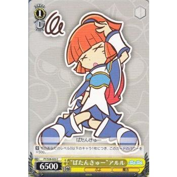 ヴァイスシュヴァルツ ぷよぷよ / “ばたんきゅー”アルル : トレード