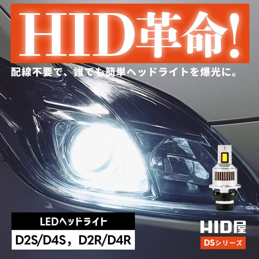 HID屋 爆買 LED ヘッドライト コードレス 配線なし D4S D2S D4R D2R DS
