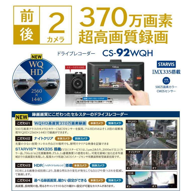 セルスター ドライブレコーダー CS-92WQH 超高画質370万画素 HDR 前後