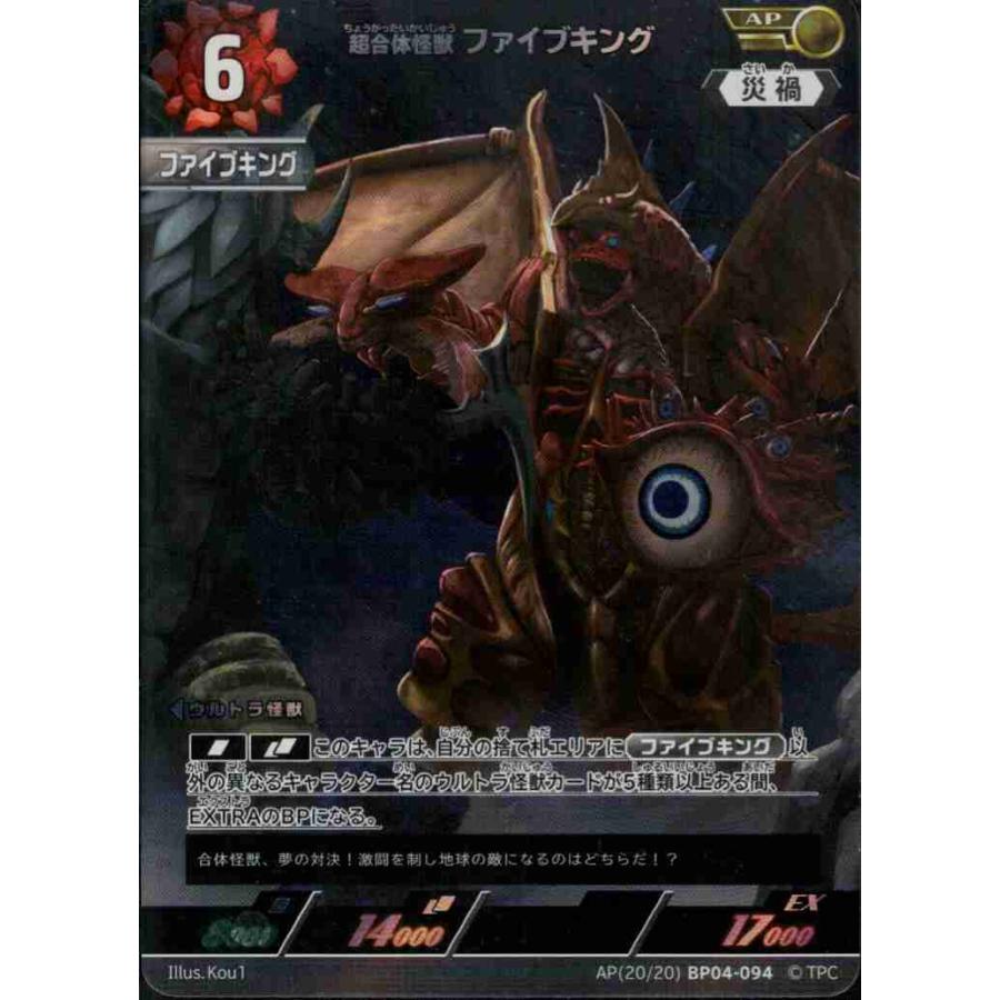 超合体怪獣 ファイブキング AP AP(20/20)BP04-094 ウルトラマンカード