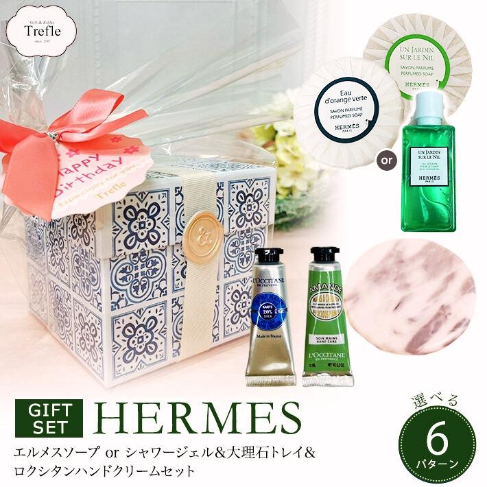 HERMES（エルメス） ホワイトデー お返し プレゼント 女性 彼女 香りと