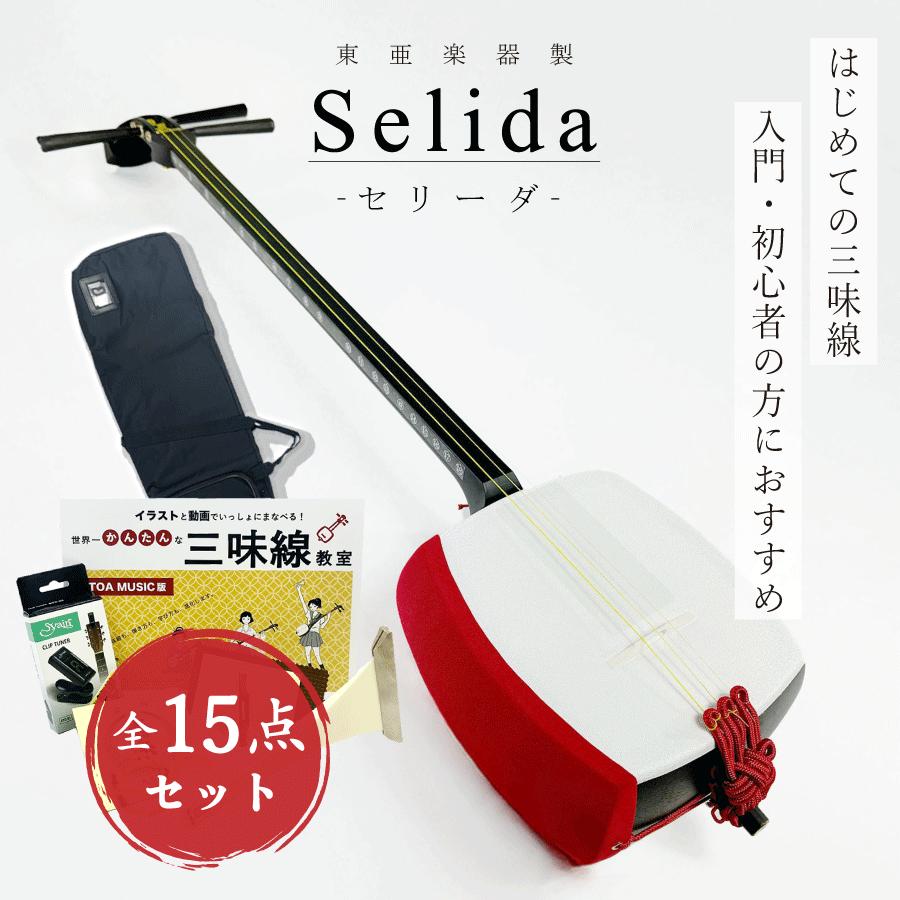 東亜楽器製 TOAmusic 三味線 入門セット〈Selida -セリーダ-〉【本体