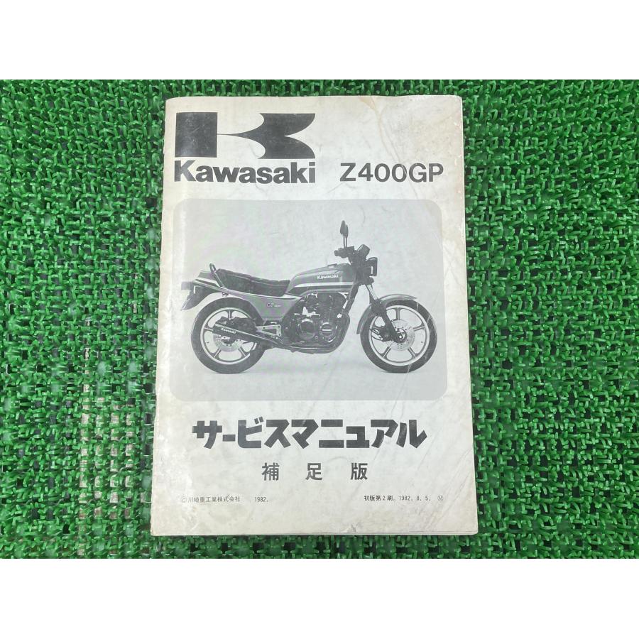 カワサキ（Kawasaki） Z400GP サービスマニュアル 1版補足版 正規 中古