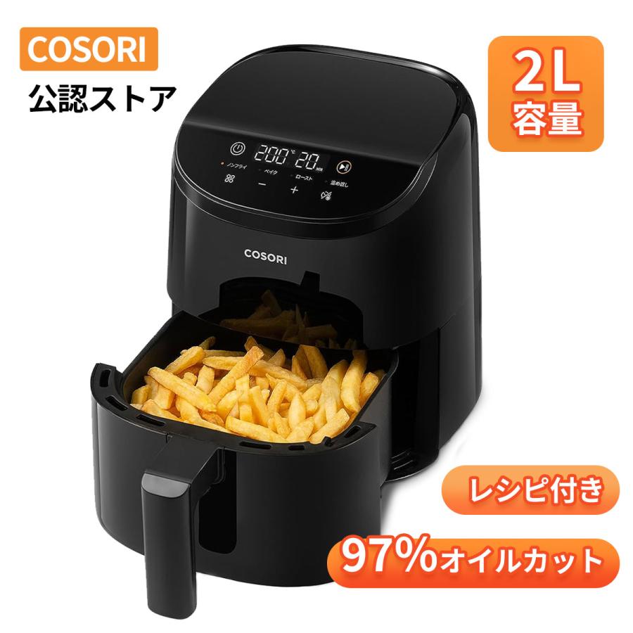 COSORI（コソリ） ノンフライヤー 2L 1-2人に適用 ひとり暮らし オイル