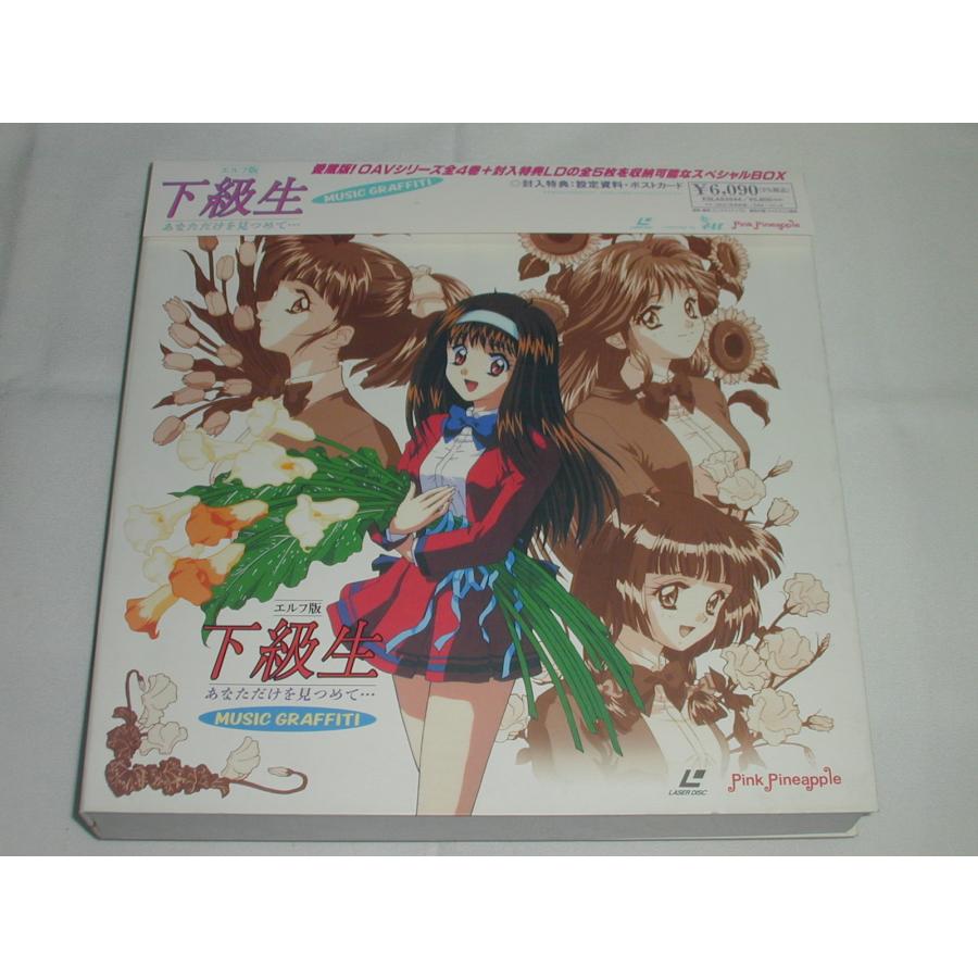 LD：レーザーディスク）エルフ版 下級生 あなただけを見つめて