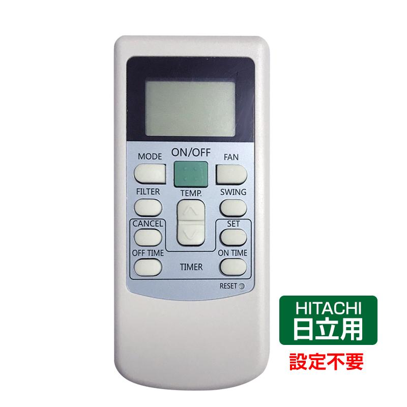 エアコン リモコン HITACHI 全シリーズ 対応 日立製作所 設定不要 RAM