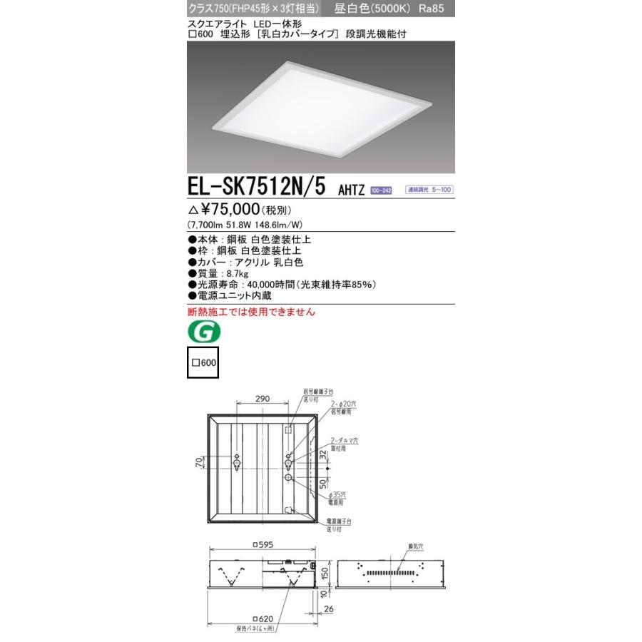 三菱（MITSUBISHI） EL-SK7512N/5 AHTZ LEDスクエアベースライト 一体