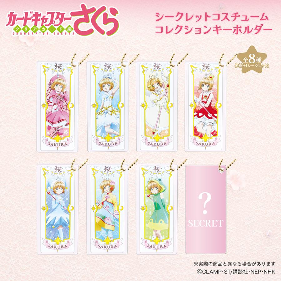 カードキャプターさくら キーホルダーセット応募者全員サービス・書店