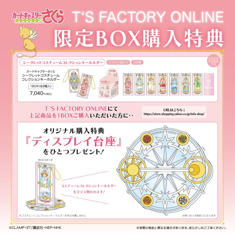 特典付きBOX〉カードキャプターさくら シークレットコスチューム