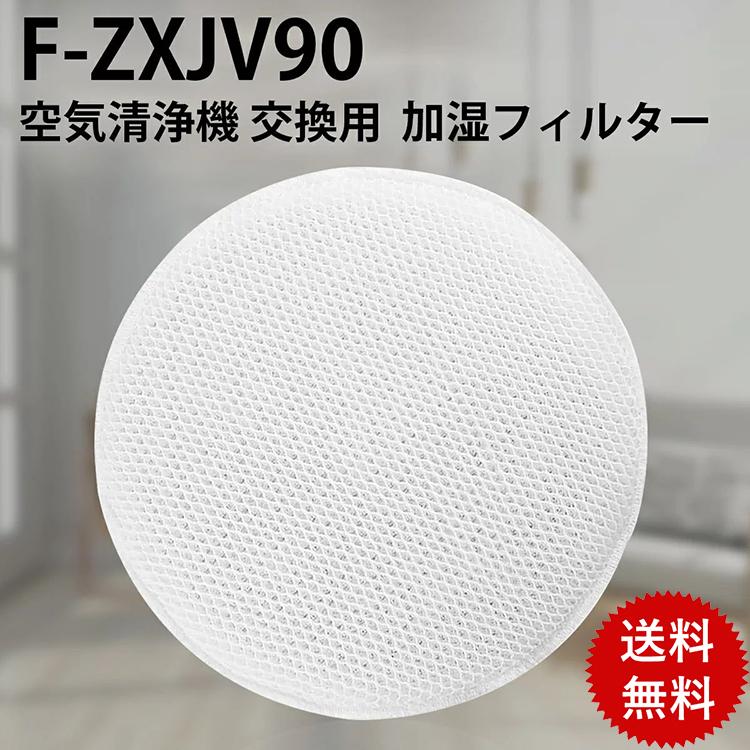 パナソニック F-ZXJV90 加湿空気清浄機用 加湿フィルター fzxjv90 交換