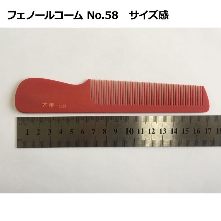 爆買 フェノールコームNo.58 中荒直刃手付 理容クシ 散髪クシ
