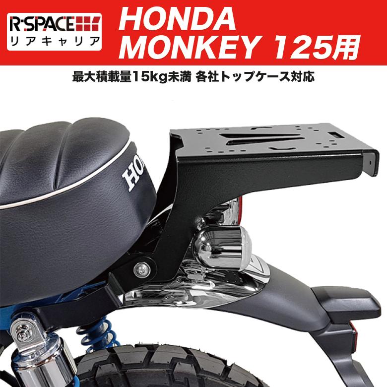 リアキャリア モンキー125用 最大積載量15kg R-SPACE HONDA ホンダ