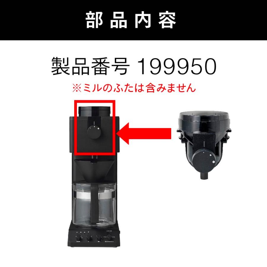 ツインバード（TWINBIRD） 【公式・部品】 CM-D465-413 | 6杯用ミル(CM