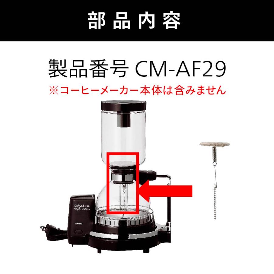 ツインバード（TWINBIRD） 【公式・部品】 CM-AF29 | サイフォン式