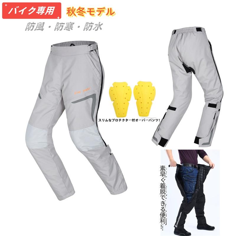 秋冬 防寒バイクパンツ ライダーパンツ プロテクター付き バイクウェア
