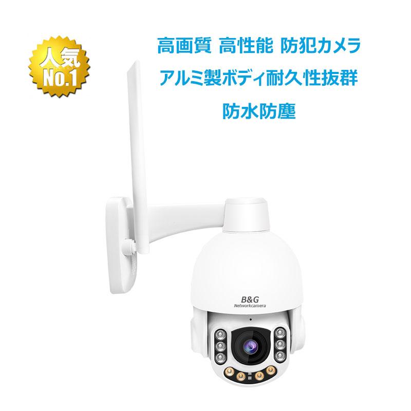 防犯カメラ 屋外防水 アルミ製 耐久性最強 光学5倍ズーム スマホ