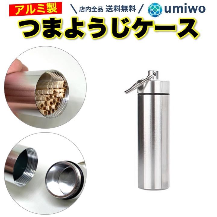 つまようじケース アルミ製 おしゃれ 爪楊枝入れ スリム 楊枝ケース