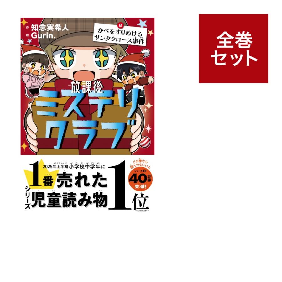 放課後ミステリクラブ（1〜6 全巻セット）作 知念実希人 絵 Gurin