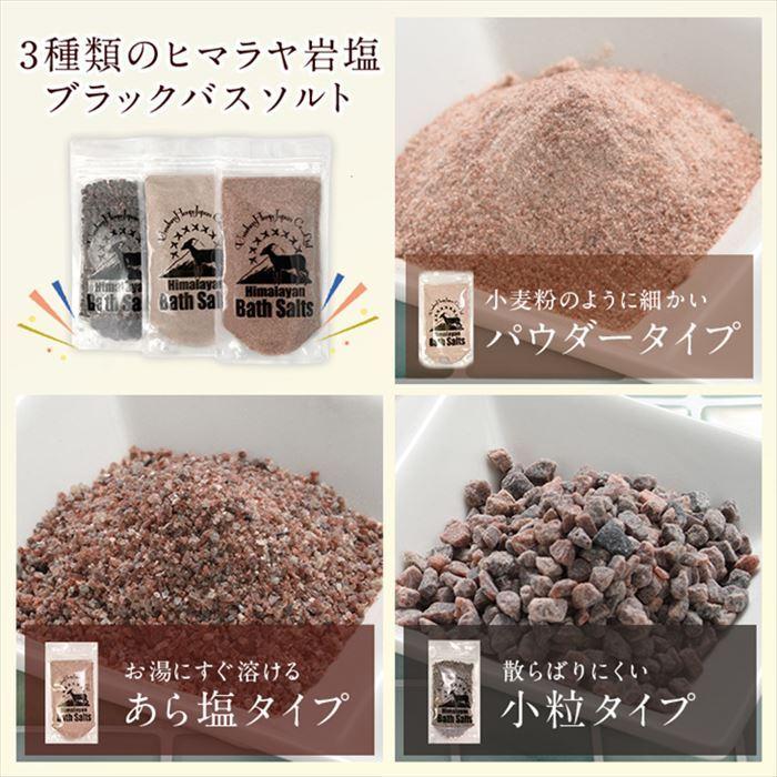 ブラックソルト ヒマラヤ岩塩 バスソルト パウダー あら塩 小粒 各150g