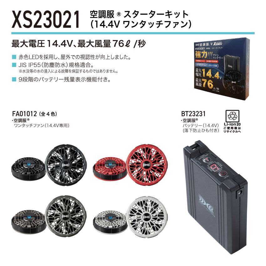 ジーベック（XEBEC） 空調服(R) スターターキット 14.4Vワンタッチ