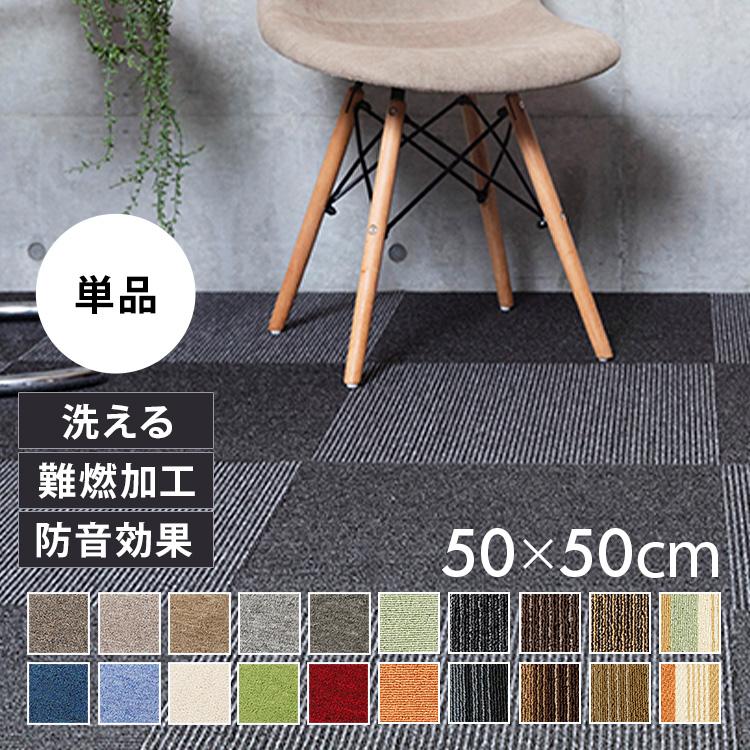 タイルカーペット カーペット 50×50 単品 安い 防音 おしゃれ 難燃