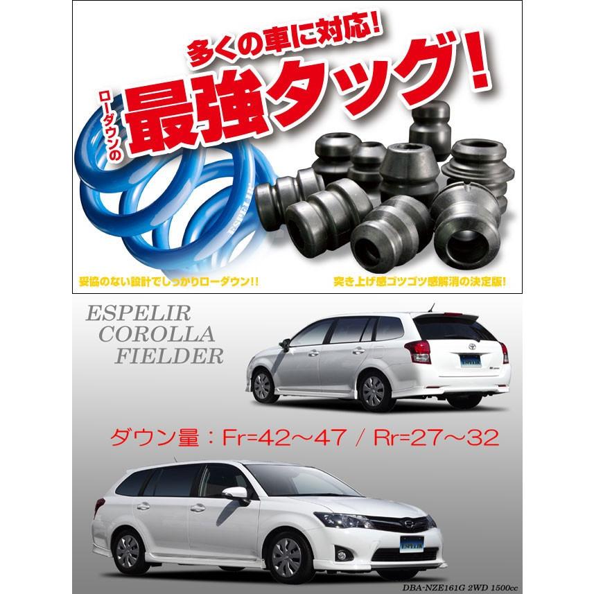 ESPELIR]NZE161G カローラフィールダー(2WD/1.5L)用スーパーダウンサス