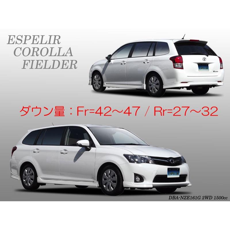 ESPELIR]NZE161G カローラフィールダー(2WD/1.5L)用スーパーダウンサス