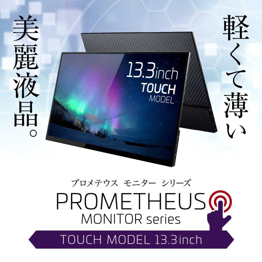PROMETHEUS モバイル液晶 13.3インチ タッチパネル FHD プロメテウス