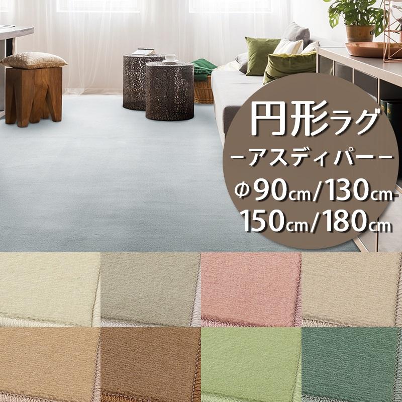 アスワン 円形ラグ 直径90/130/150/180cm 丸 防炎ラベル付