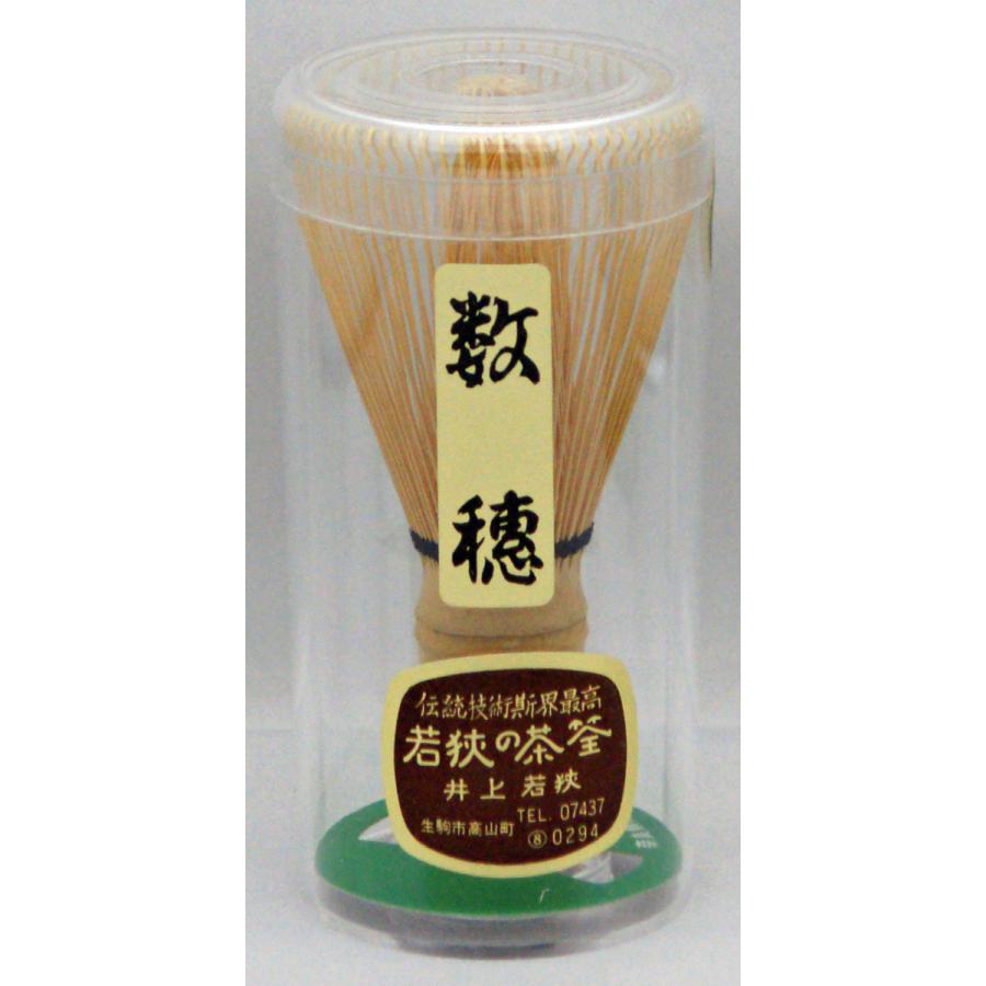 茶筅 数穂 奈良県 高山産 井上若狭製 日本 国産 経済産業大臣賞受賞者