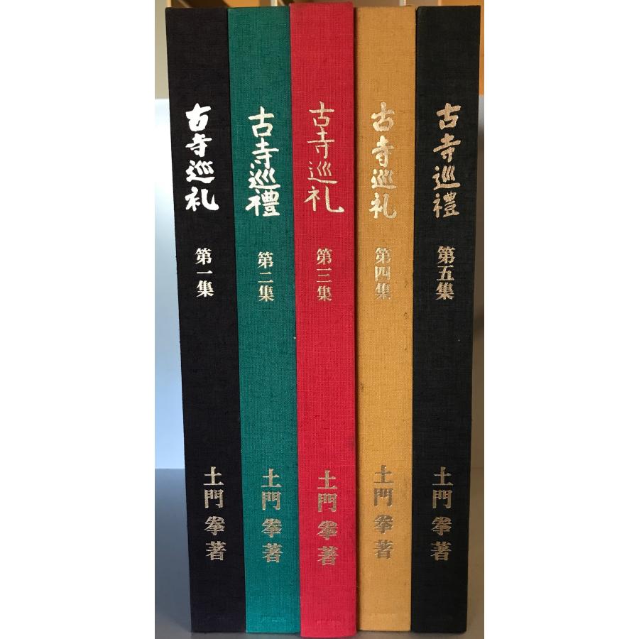 古寺巡礼 全5巻揃 : 株式会社Wit tech古書Upproヤフー店 - 通販