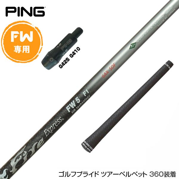 PING ピン FW スリーブ付きシャフト コンポジットテクノ Fire Express