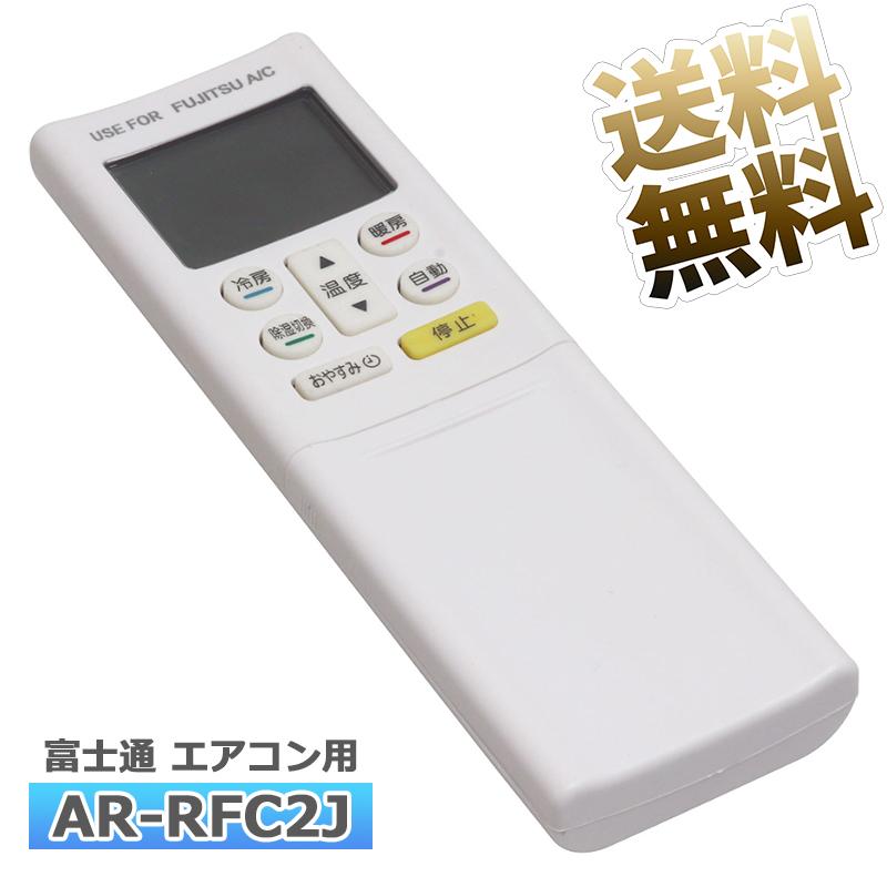 互換品] 設定不要 すぐ使えるかんたんリモコン AR-RFC2J【富士通 J