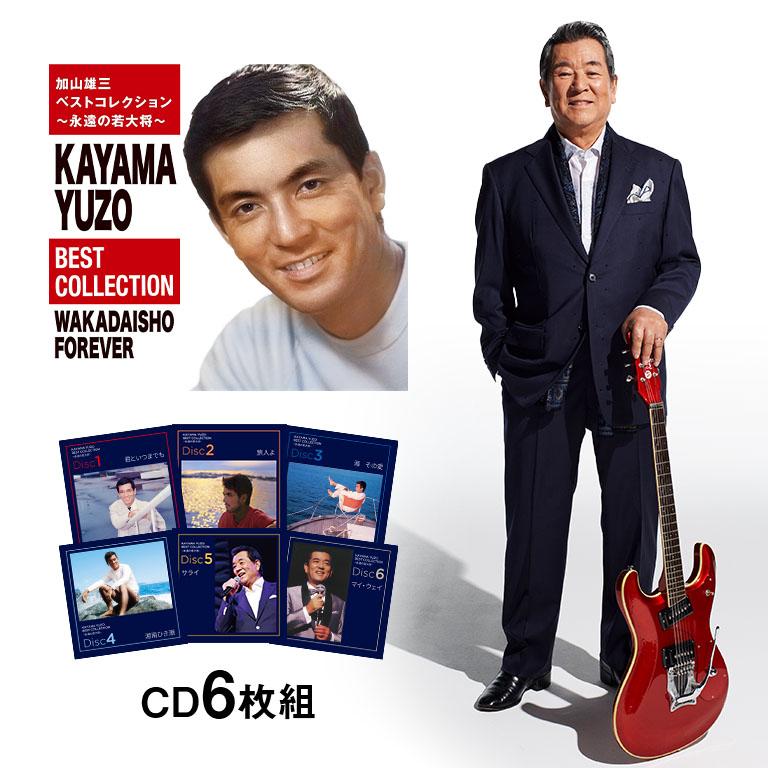 加山雄三ベストコレクション〜永遠の若大将〜 CD 6枚 120曲 GES-33721