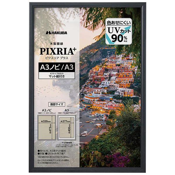 HAKUBA（ハクバ） 受発注商品 木製額縁 A3ノビ/A3 PIXRIA+ ピクスリア