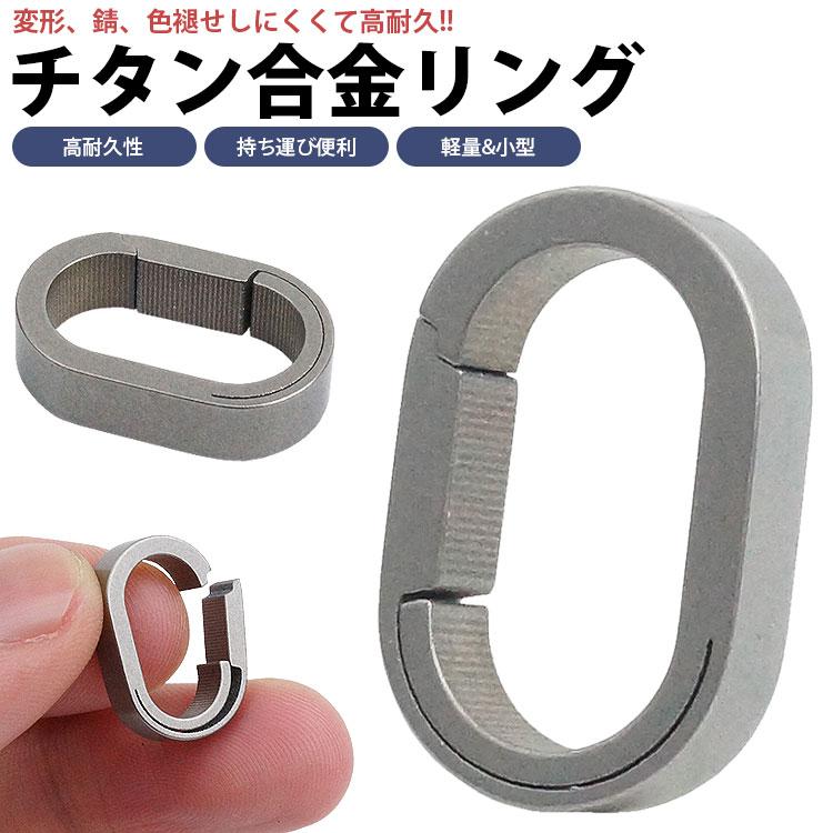 チタン合金 キーリング 開閉 リング 高耐久 小型 軽量 コンパクト