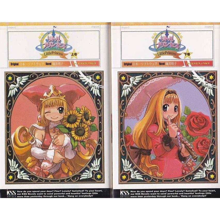 ☆小説 リトルプリンセス マール王国の人形姫2 上巻+下巻 2冊セット