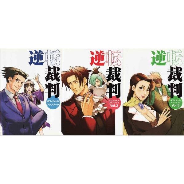 ☆ 逆転裁判 オフィシャルファンブック Vol.1(付録CD付)+2+3 全3冊