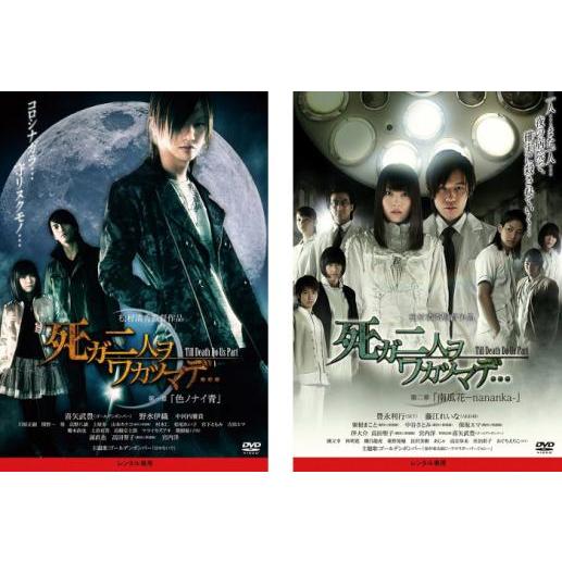 死ガ二人ヲワカツマデ… 全2枚 第一章 色ノナイ青、第二章 南瓜花