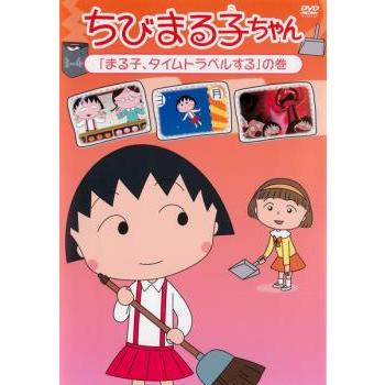 ちびまる子ちゃん まる子、タイムトラベルするの巻 中古 DVD : Value