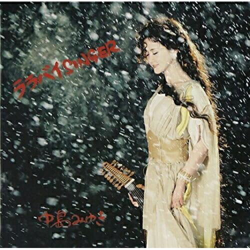 エイベックス（AVEX） ララバイSINGER ／ 中島みゆき (CD) : バンダ