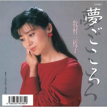 ビクターエンタテインメント 【LABEL ON DEMAND】牧村三枝子 / 夢