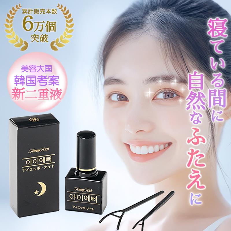 トミーリッチ アイエッポナイト 二重 まぶた 形成 二重メイク 二重のり