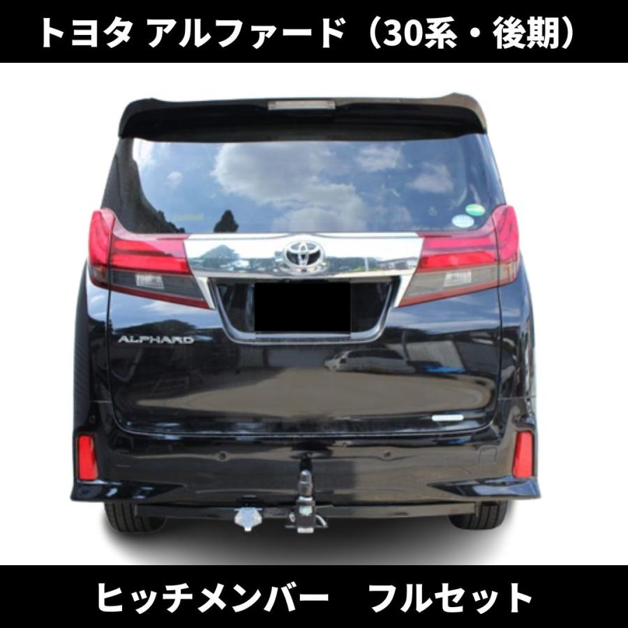 トヨタ アルファード 30系 後期 ヒッチメンバー フルセット ノーマル