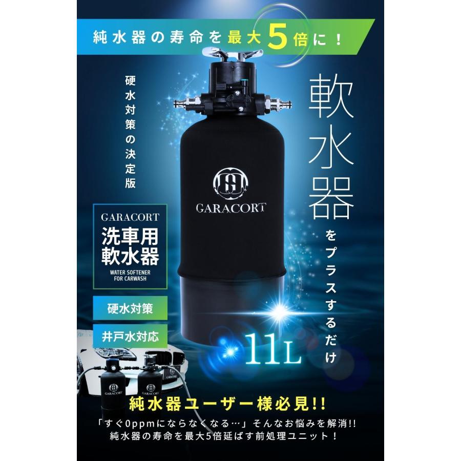 GARACORT（ガラコート） 洗車用 軟水器 11L｜洗車 水シミ防止・泡立ち