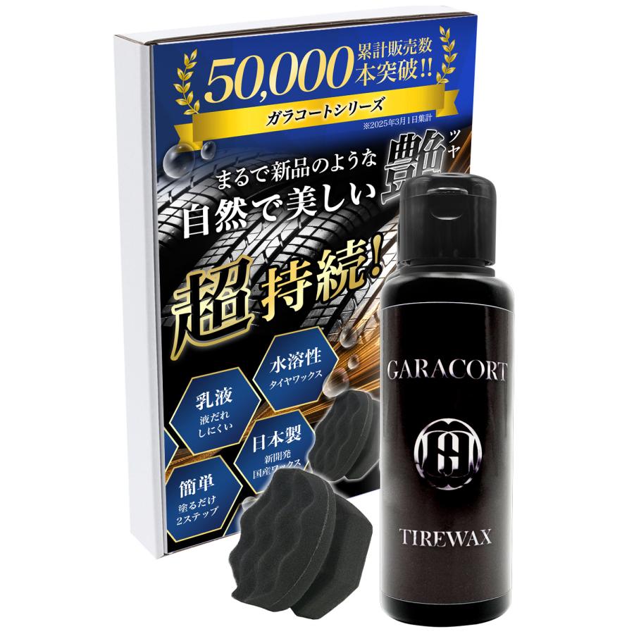 GARACORT（ガラコート） タイヤワックス 水性 スポンジ 最高級水性
