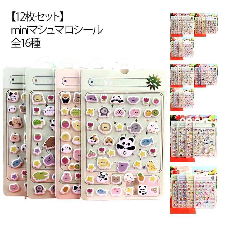 プチ マシュマロシール 12枚セット シール交換 手帳 3Dステッカー 全16