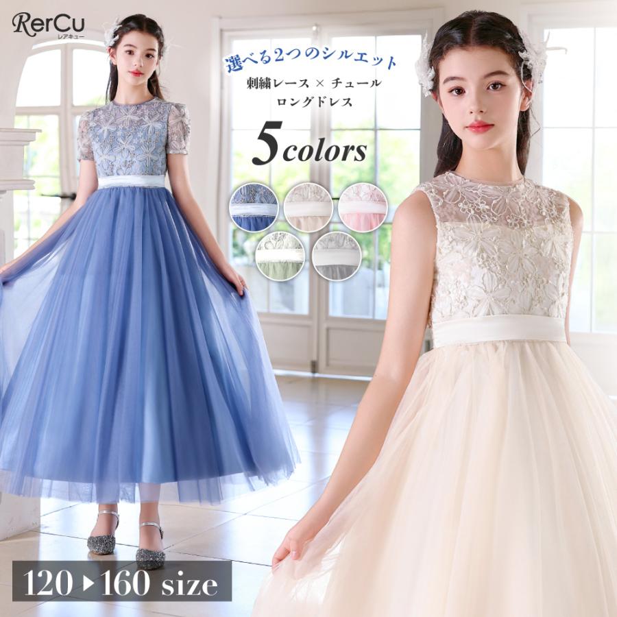RerCu 発表会ドレス 子供ドレス 女の子 ロング丈 フラワー刺繍レース