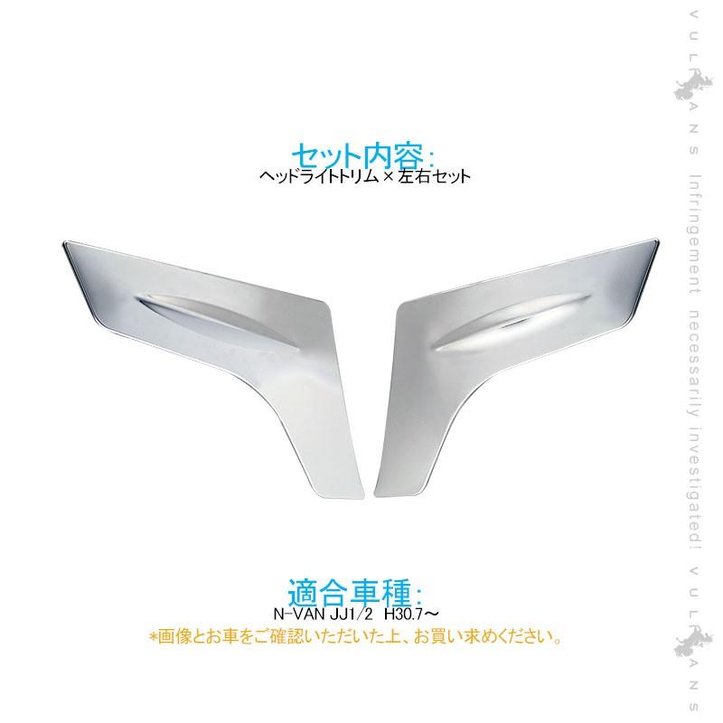 Vulcans 「セール価格」N-VAN JJ1 JJ2 ヘッドライトトリム 左右セット