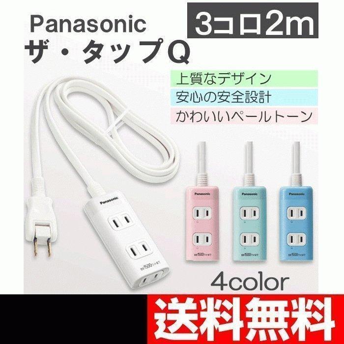 Panasonic（パナソニック） 延長コード 2m 3コ口 おしゃれなカラー4色